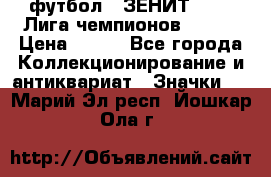 1.1) футбол : ЗЕНИТ 08-09 Лига чемпионов  № 13 › Цена ­ 590 - Все города Коллекционирование и антиквариат » Значки   . Марий Эл респ.,Йошкар-Ола г.